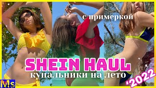 САМЫЕ КРУТЫЕ КУПАЛЬНИКИ 2022 || Весенняя распродажа SHEIN