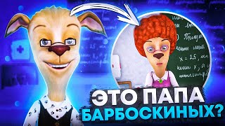 УДАЛЁННЫЕ ПЕРСОНАЖИ БАРБОСКИНЫ  😱