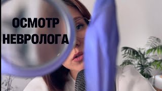 АСМР НЕВРОЛОГ - ролевая игра, тщательная проверка нервов, Nerve Exam 🤍