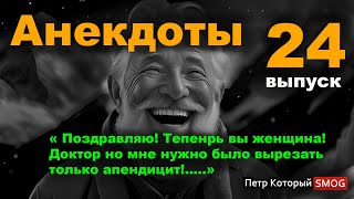 Анекдоты  24 выпуск. " Поздравляю теперь вы женщина! Доктор но мне нужно было вырезать только....!"