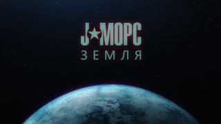 J:морс - Земля