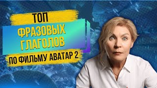 Фразовые глаголы по фильму Аватар