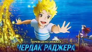 [ANIBAZA] Чердак Раджера / The Imaginary (Озвучка)