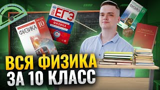 Вся физика за 10-ый класс | Физика ЕГЭ | Никита Сахаров