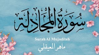 تحبير قرآني بديع لصاحب الصوت الخاشع الشيخ ماهر المعيقلي 🥀😌 - (سورة المجادلة) Surah Al-Mujadilah