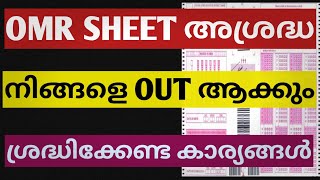 OMR sheet പൂരിപ്പിക്കുമ്പോൾ ശ്രദ്ധിക്കേണ്ട കാര്യങ്ങൾ|psc omr sheet|simpler than you think|psc exam