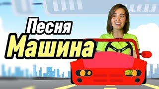 Песенка для детей "Завели машину" Лого-песня. Песенка для логопеда