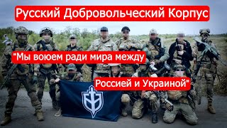 Русский Добровольческий Корпус: "Мы воюем ради мира между Россией и Украиной"