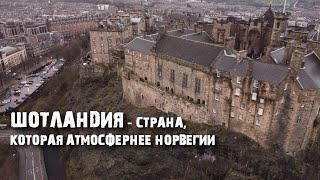 Шотландия: страна Лох-несса и виски; вулканов и льда; Гарри Поттера и мужских юбок