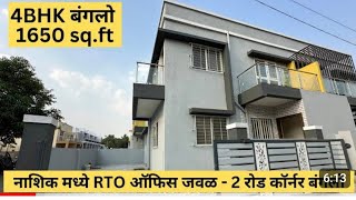 4BHK बंगलो | नाशिक RTO ऑफिस जवळ 2 रोड :कॉर्नर बंगलो 8007700644/8007700344 #realestate