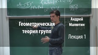 Лекция 1 | Геометрическая теория групп | Андрей Малютин | Лекториум