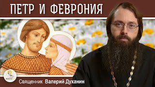 ПЕТР И ФЕВРОНИЯ МУРОМСКИЕ.  Священник Валерий Духанин