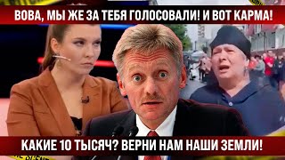 Владимир, мы же тебе верили! И вот карма. Какие 10 тысяч? Нам нужны наши земли!