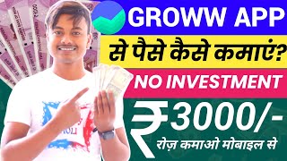 Groww App Se कमाए 1,000₹ रोजाना | Groww App Se Paise Kaise Kamaye | How To Earn Money From Groww App