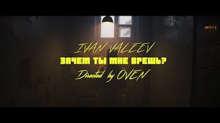 Ivan Valeev - Зачем Ты Мне Врешь