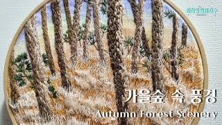 [프랑스입체자수] 가을 숲 속 풍경 [3D embroidery] Autumn Forest Scenery