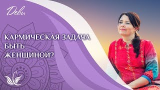 Кармическая задача быть женщиной? Почему мужчины рождаются в женских телах?