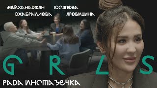 GRLS #4. Рада Инстазечка. 8 лет в тюрьме. Яровицына | Мейханаджян | Джабраилова | Юсупова