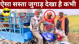 ऐसा सस्ता जुगाड़ देखा है कभी आप ने | BIKE को क्या बना दिया इस भाई ने 👌