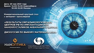 Результаты офтальмологических центров по имплантации ИОЛ нанохрусталиков Аквамарин и Цитрин