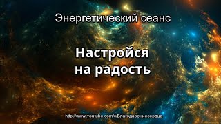 Энергетический сеанс Настройся на радость