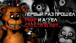 Я НЕНАВИДЕЛ FNAF ДО ЭТОГО МОМЕНТА...