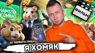 От первого лица: Я ХОМЯК 6 - ВЕСЬ СЕРИАЛ Hamster Kombat в Реальной жизни!