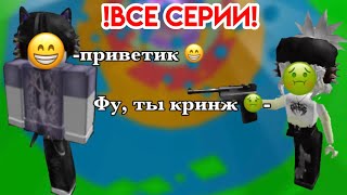 ❗️ВСЕ ЧАСТИ ❗️ИСТОРИЯ РОБЛОКС!//💙Девушка влюбилась в друга своей подруги//💗 (все-ЧАСТИ)