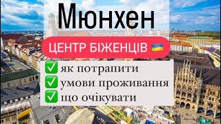 Центр для біженців у Мюнхені 🇺🇦 Всі подробиці!