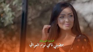 غزل العبدالله - بحضيني نامي | حالات واتساب