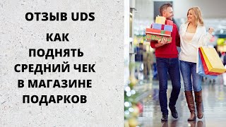 Отзыв UDS.Как усилить свой бизнес: поднять средний чек на 20%, активизировать рекомендации.