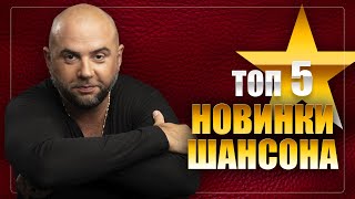 ТОП 5 ХИТОВ ШАНСОНА