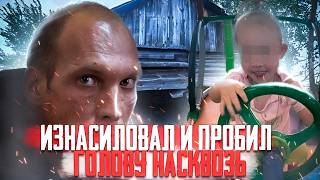 СЕРГЕЙ ВАЩЕНКО - Маньяк жестоко избавился от 2х летней Мирославы Прокаевой