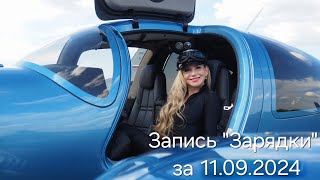 Запись "Зарядки" за 11.09.2024