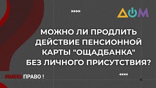 Как продлить пенсионную карту "Ощадбанка" онлайн | Имею право