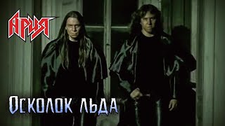 Осколок льда — АРИЯ. Обновленный видеоклип. 4к качество.😎