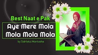 Hamd Naat | Aye Mere Maula Maula | ऐ मेरे मौला मौला | by #Sidratul_Mantasha