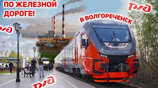 В Волгореченск на дизель-поезде РА3 "Орлан" и электричке. ВПЕРВЫЕ в рельсовом автобусе!