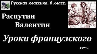 Аудиокнига. Валентин Григорьевич Распутин. Уроки французского // Русская классическая литература