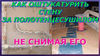 Как оштукатурить стену за полотенцесушилом не снимая его