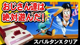 【ファミコン名作】スパルタンXクリア！エンディングまでプレイ【昭和レトロゲーム】