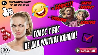 ГОЛОС У ВАС НЕ ДЛЯ YOUTUBE КАНАЛА #мошенники #антиколлекторы #пранк #прикол #ржач  #топ