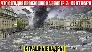 ЧП, Россия 03.09.2024 - Новости, Экстренный вызов новый выпуск, Катаклизмы, События Дня: Москва США