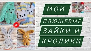 Вязаные зайки и кролики из плюшевой пряжи крючком ♡ Как связать плюшевого зайца ♡