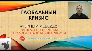 Лекция профессора А.А. Мохова: «Черный лебедь» системы обеспечения биологической безопасности»