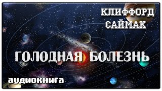 Голодная болезнь | Клиффорд Саймак | Фантастика