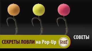 Стратегия и тактика КАРПФИШИНГА // Ловля карпа на Pop Up // Как применять? СОВЕТЫ