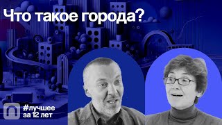 Что такое города? — коллекция на ПостНауке