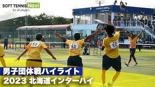 2023インターハイ ソフトテニス 男子団体戦ハイライト