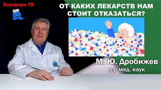 От каких лекарств нам стоит отказаться?